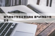 霸气微信个性签名情侣网名 霸气的情侣个性签名