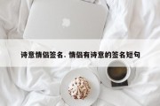 诗意情侣签名. 情侣有诗意的签名短句