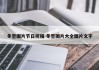 冬至图片节日祝福 冬至图片大全图片文字