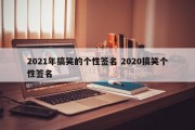 2021年搞笑的个性签名 2020搞笑个性签名