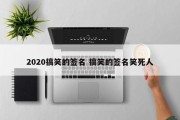 2020搞笑的签名 搞笑的签名笑死人