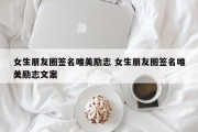 女生朋友圈签名唯美励志 女生朋友圈签名唯美励志文案