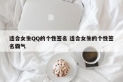 适合女生QQ的个性签名 适合女生的个性签名霸气