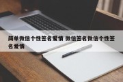 简单微信个性签名爱情 微信签名微信个性签名爱情