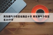 男生霸气个性签名励志十字 男生霸气个性签名16个字