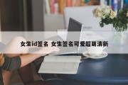 女生id签名 女生签名可爱超萌清新