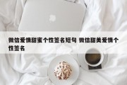 微信爱情甜蜜个性签名短句 微信甜美爱情个性签名