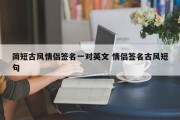 简短古风情侣签名一对英文 情侣签名古风短句