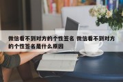 微信看不到对方的个性签名 微信看不到对方的个性签名是什么原因