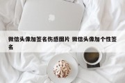 微信头像加签名伤感图片 微信头像加个性签名