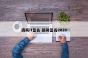 搞笑it签名 搞笑签名2020