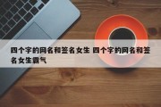 四个字的网名和签名女生 四个字的网名和签名女生霸气