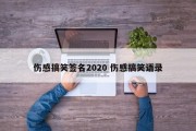 伤感搞笑签名2020 伤感搞笑语录