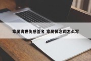 家属离世伤感签名 家属悼念词怎么写