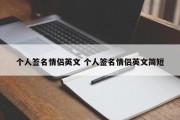 个人签名情侣英文 个人签名情侣英文简短