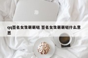 qq签名女生萌萌哒 签名女生萌萌哒什么意思