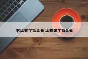 qq王者个性签名 王者里个性签名