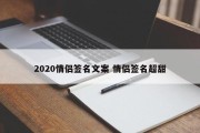 2020情侣签名文案 情侣签名超甜