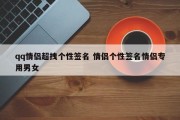 qq情侣超拽个性签名 情侣个性签名情侣专用男女