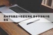 高中学生励志个性签名简短 高中学生的个性签名