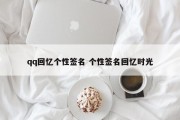 qq回忆个性签名 个性签名回忆时光