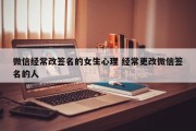 微信经常改签名的女生心理 经常更改微信签名的人