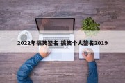 2022年搞笑签名 搞笑个人签名2019