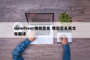 slowfever情侣签名 情侣签名英文带翻译