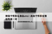 微信个性签名情侣2017 微信个性签名情侣专用一对