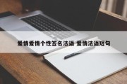 爱情爱情个性签名法语 爱情法语短句