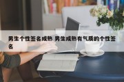 男生个性签名成熟 男生成熟有气质的个性签名