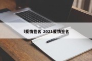 l爱情签名 2021爱情签名