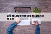 迎接2019搞笑签名 迎接2021年的搞笑句子