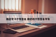 励志学习个性签名 励志的个性签名学生