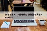 微信签名2018超短励志 微信签名大全2021励志