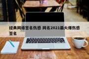 经典网络签名伤感 网名2021最火爆伤感签名