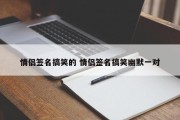 情侣签名搞笑的 情侣签名搞笑幽默一对