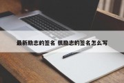 最新励志的签名 很励志的签名怎么写