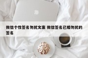 微信个性签名勿扰文案 微信签名已婚勿扰的签名