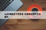 qq头像励志个性签名 头像励志图片大全 图片