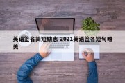 英语签名简短励志 2021英语签名短句唯美