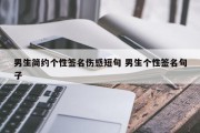 男生简约个性签名伤感短句 男生个性签名句子