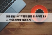 微信签名2017年最新版爱情 微信签名2017年最新版爱情怎么写