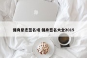 健身励志签名墙 健身签名大全2015