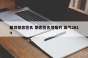 精简励志签名 励志签名简短的 霸气2020