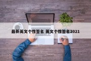 最新英文个性签名 英文个性签名2021