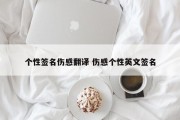 个性签名伤感翻译 伤感个性英文签名