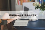 爱情是的qq签名 爱情扣扣签名