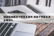 创业阶段励志个性签名短句 创业个性签名怎么吸引人