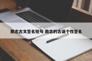 励志古文签名短句 励志的古语个性签名